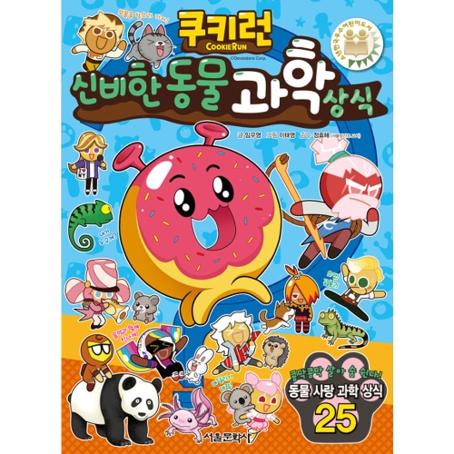 서울문화사 쿠키런 펀펀 상식시리즈 (30탄)