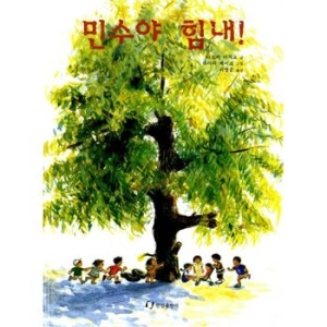  한림출판사 민수야 힘내 그림책은 내 친구