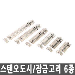 [불명] 컬러 오도시 4인치 스텐 오도시-6종모음 1개 잠금고리/잠금걸이/안전고리_이미지