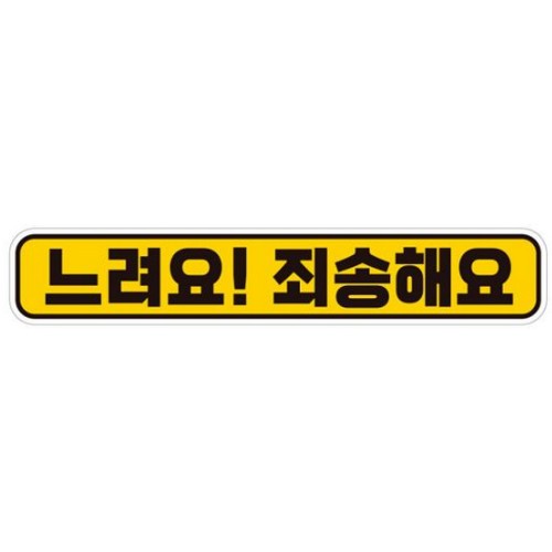 제제데코 고휘도반사 자석스티커 느려요 죄송해요