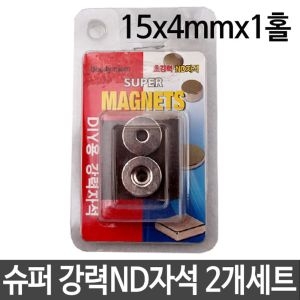 슈퍼 강력 ND자석 DIY용 15x4mmx1홀 2P세트
