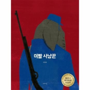 이야기꽃 인터파크  이빨 사냥꾼  9788998751104_이미지