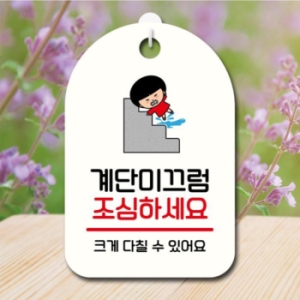 LG생활건강 캐릭터 안내판 팻말 SC1 132 계단 미끄럼 조심 01 17174671