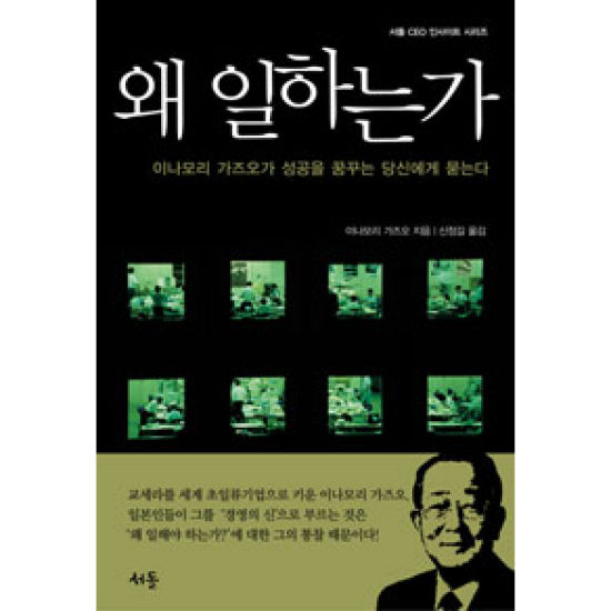 왜 일하는가 : 이나모리 가즈오가 성공을 꿈꾸는 당신에게 묻는다