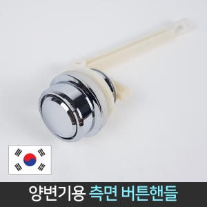 양변기용 45도 측면 버튼핸들