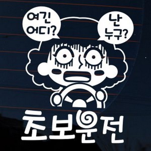 뭉키월드 여긴어디 난누구 초보운전 스티커 LSC-805 (화이트)_이미지
