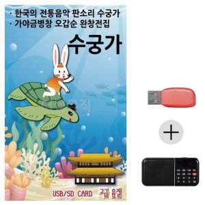 미라클 USB+효도라디오 판소리 수궁가 국악 한국 음악 정통 WE6803A_이미지