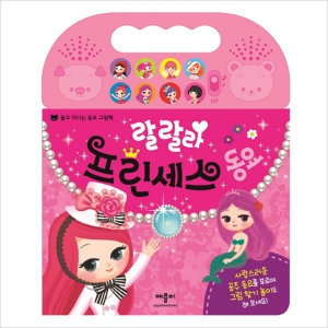 랄랄라 프린세스 동요 사운드북