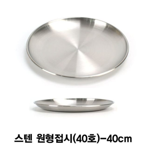 스텐 간식용 접시 40호