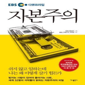 EBS 다큐프라임 자본주의쉬지 않고 일하는데 나는 왜 이렇게 살기 힘든가 가나출판사 자본주의 제작팀_이미지