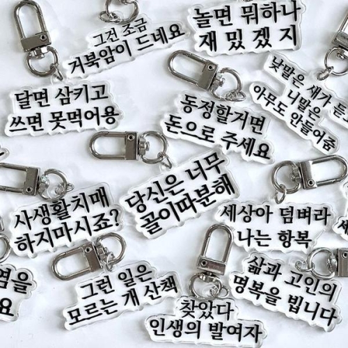 셀러허브 맞춤법 파괴 병맛 키링 8+8종 쓸데없는 선물 인싸템 신박한 킹받는 힙한 밈 짤 S16025956_이미지