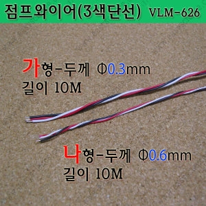  3색단선/10M/0.3mm~0.6mm/와이어배선/IC단선/납땜전선