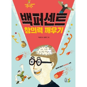 나무생각 백퍼센트 창의력 깨우기 박상민 / 9791162181539