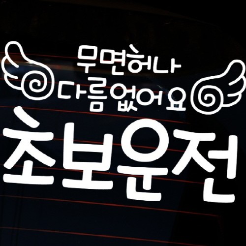자동차 스티커3 글씨 무면허나 다름없어요 초보운전 LSC-381