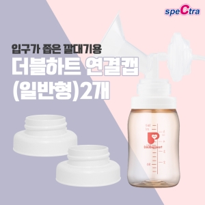 스펙트라 와이드캡 피죤 더블하트 와이드캡