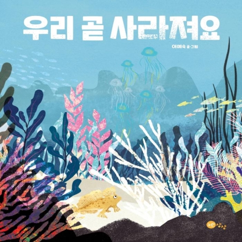 우리 곧 사라져요 노란상상 이예숙