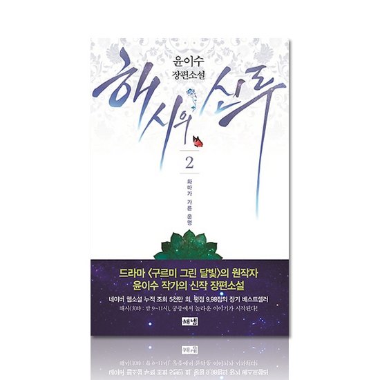 해냄출판사 해시의 신루 (2권, 화마가 가른 운명)_이미지