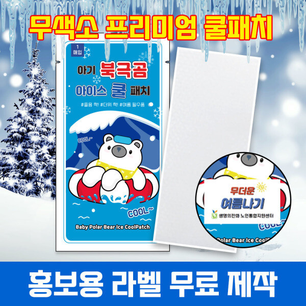 아기 북극곰 아이스 쿨패치 (20개)_이미지