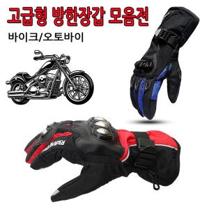 모터사이클 오토바이 방한 장갑 겨울