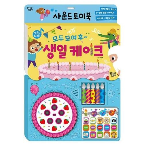 꿈꾸는달팽이 모두 모여 후~ 생일 케이크