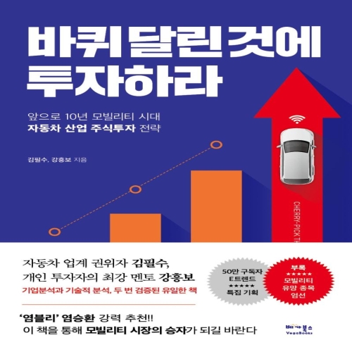베가북스 바퀴 달린 것에 투자하라 앞으로 10년 모빌리티 시대 자동차 산업 주식투자 전략 김필수강흥보