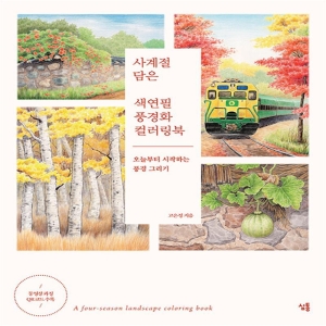 사계절 담은 색연필 풍경화 컬러링북