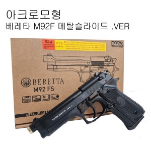 아크로모형 베레타 M92F 메탈슬라이드버젼 에어코킹 서바이벌/에어건권총