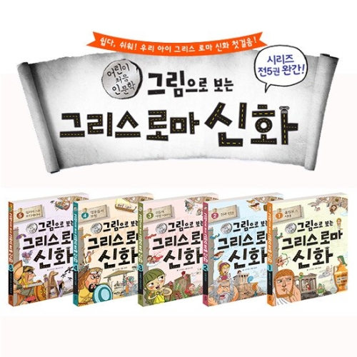  계림북스 그림으로 보는 그리스 로마 신화 [1탄]