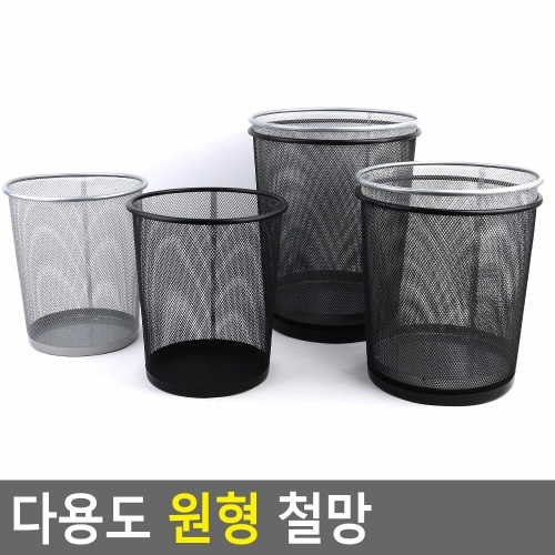  다용도 철망 원형 휴지통 우산 꽂이 정리 수납함