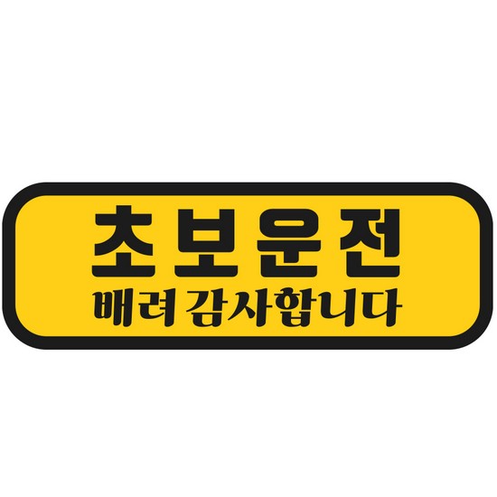쿠팡 탐사 초보운전 반사 자석스티커 가로형