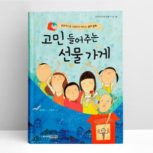 주니어김영사 고민 들어주는 선물 가게_이미지