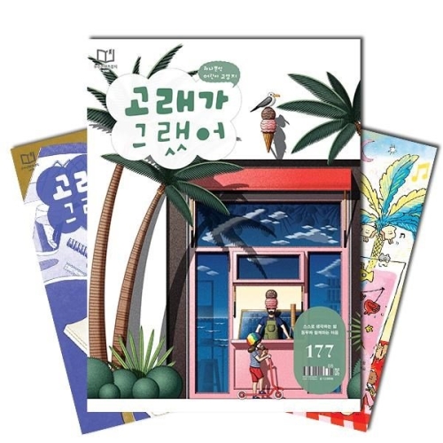  북진몰 월간 고래가그랬어 1년 [정기구독]