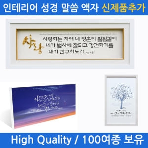 쥬빌리 성경말씀 벽걸이 액자_이미지