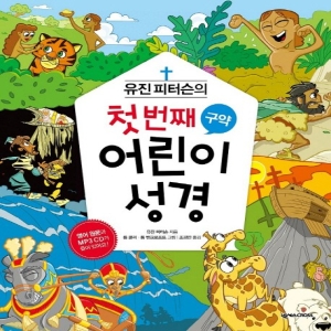 유진 피터슨의 첫 번째 어린이 성경 구약 넥서스 크로스이미지입니다. 누르면 해당 게시물로 새창이동합니다.