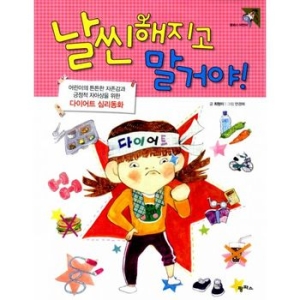 날씬해지고 말 거야  어린이의 튼튼한 자존감과 긍정적 자아상을 위한 다이어트 심리동화  팜파스어린이 12