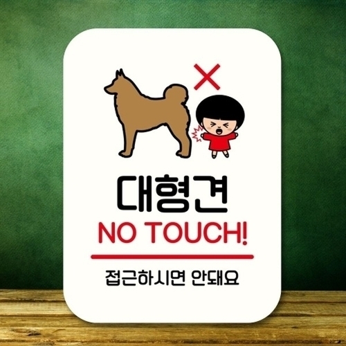 캐릭터 안내판 팻말 푯말 QC1 138 대형견 조심_18842772_667501_이미지