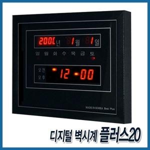 더플러스 디지털 벽시계 플러스20/벽걸이시계/LED시계/인테리어
