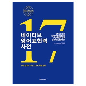 네이티브 영어표현력 사전진짜 영어로 가는 17가지 핵심 법칙 다락원_이미지