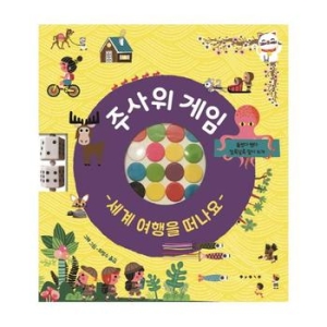  보림 주사위 게임 세계 여행을 떠나요