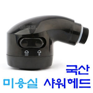  미용실 블랙 미니헤드 세발