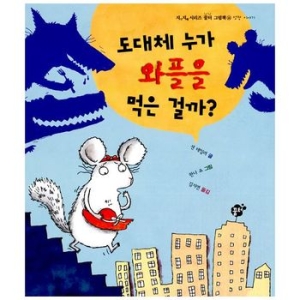 꿈터 도대체 누가 와플을 먹은 걸까_이미지