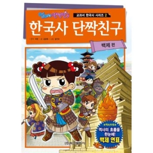 학산문화사 한국사 단짝친구 (백제)