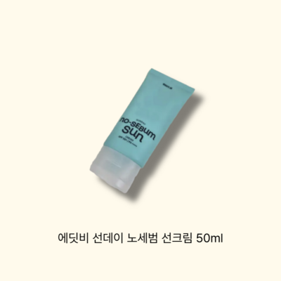 에딧비 선데이 노세범 선크림 50ml (3개)_이미지