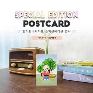 너울나비 191.감귤박물관엽서_서귀포_제주도_같이만나러가요_이미지