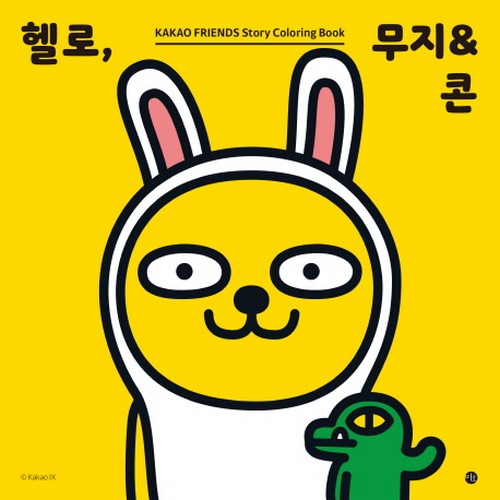 미호 헬로 무지 콘 카카오프렌즈 스토리 컬러링북