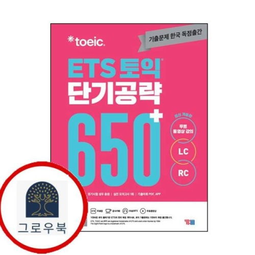 YBM ETS 토익 단기공략 650+ LC+RC ETS토익단기공략650+LC+RC 추천도서이미지입니다. 누르면 해당 게시물로 새창이동합니다.