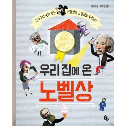 우리 집에 온 노벨상