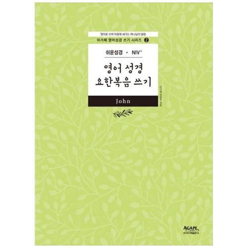 아가페출판사 영어성경 요한복음 쓰기_이미지