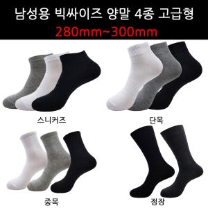 남성 왕발 빅싸이즈 4종 고급형 큰발 양말 (1족)