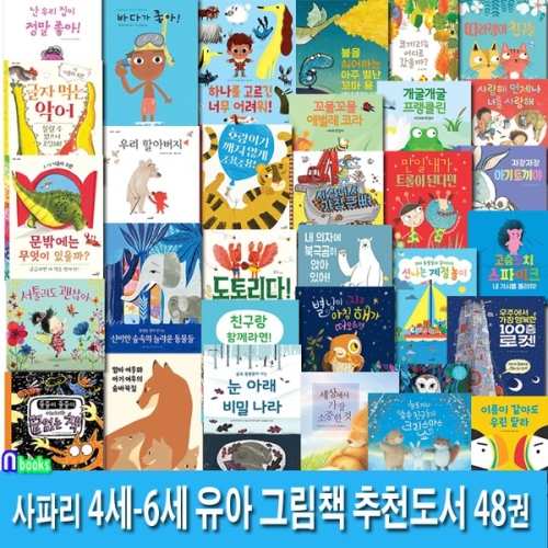 사파리 4세-6세 유아 그림책 추천도서 48권 패키지 A+B+C세트 전48권 /유아인성그림책,감정그림책,바른습관그림책